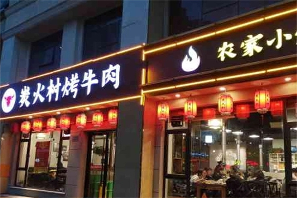 炭火村烤牛肉