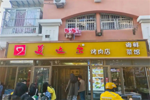 美达尔烤肉
