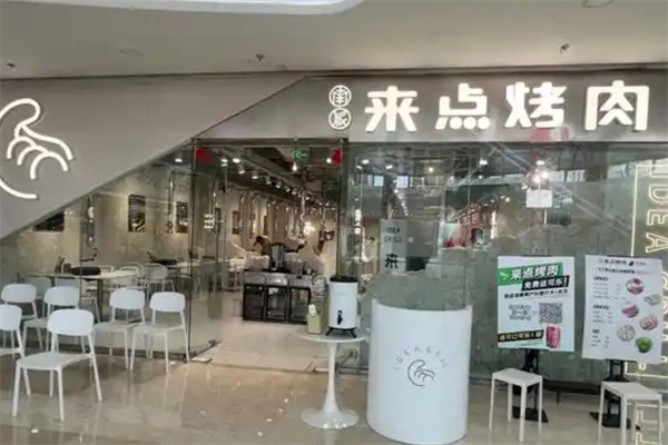 来点烤肉
