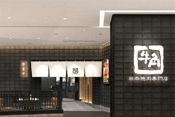 日本牛角烤肉专门店