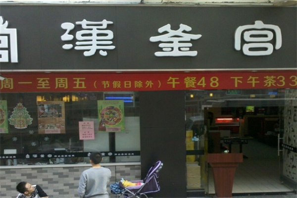 汉釜宫烤肉