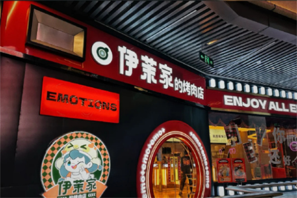 伊茉家的烤肉店