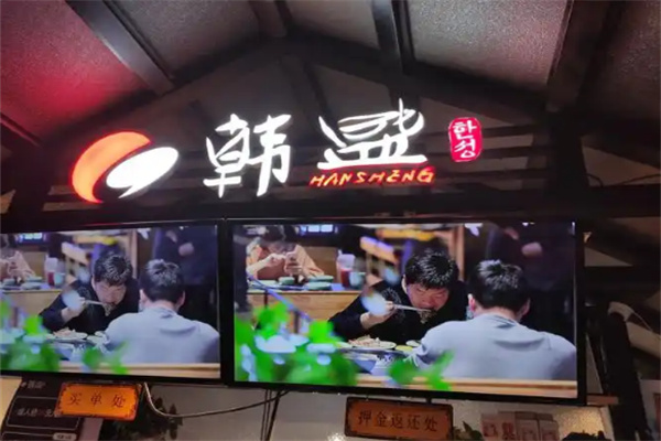 韩盛自助烤肉