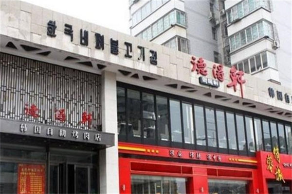 德得轩韩国自助烤肉