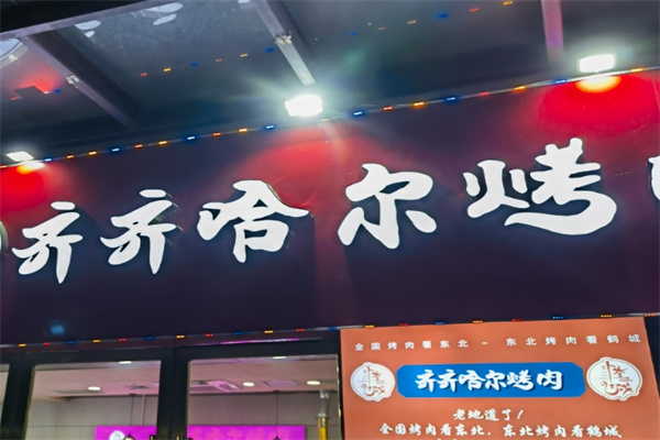 齐齐哈尔烤肉