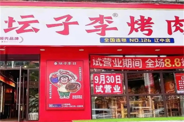 坛子李地摊烤肉
