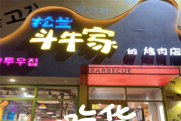 松兰斗牛家烤肉