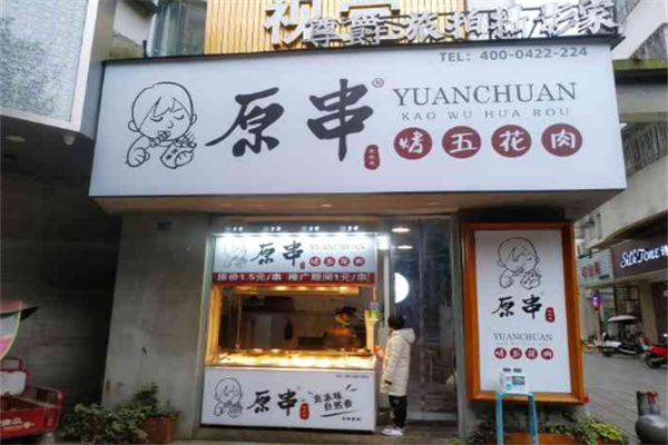 原串烤五花肉