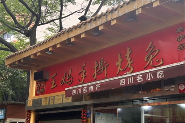 王妈手撕烤兔