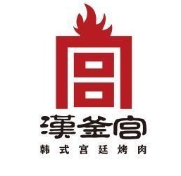 汉釜宫烤肉