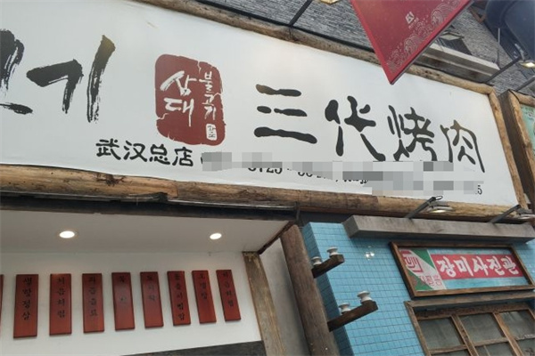 三代烤肉