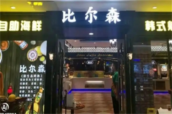比尔森烤肉