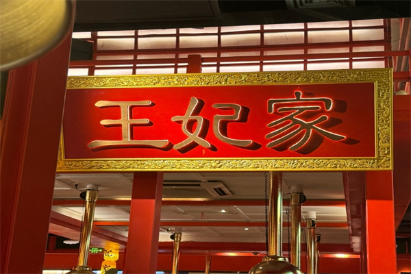 明洞王妃家烤肉