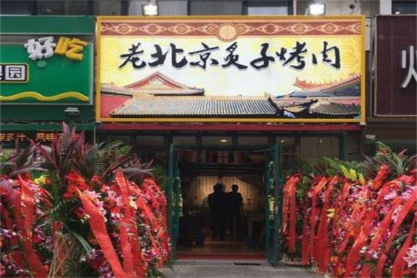 老北京炙子烤肉