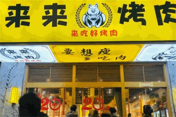 来来烤肉