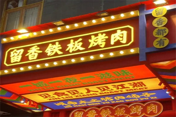 留香铁板烤肉