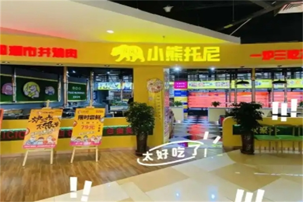 小熊托尼自助烤肉