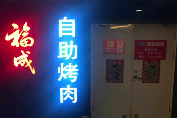福成烤肉