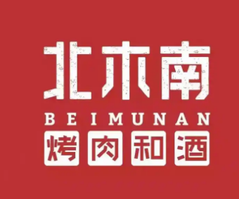 北木南烤肉和酒