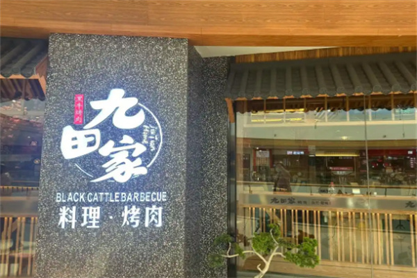 九田家烤肉