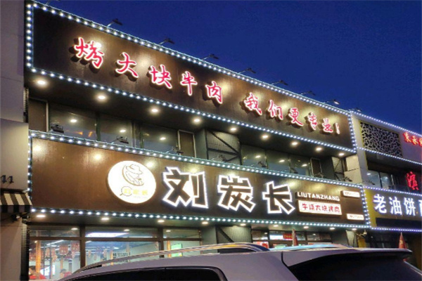 刘炭长牛烧大块烤肉
