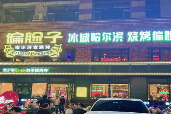 偏脸子烧烤