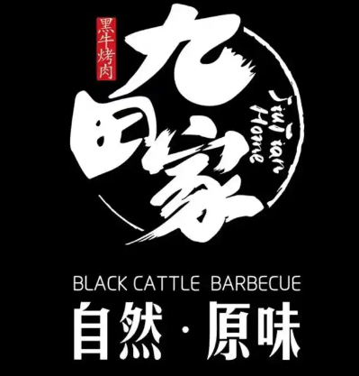 九田家烤肉