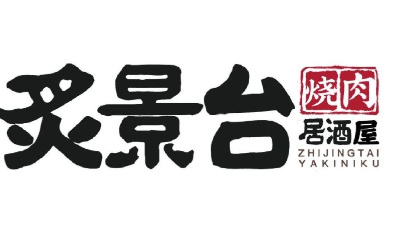 炙景台烧肉居酒屋