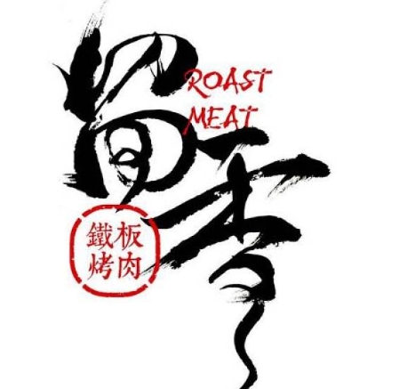 留香铁板烤肉