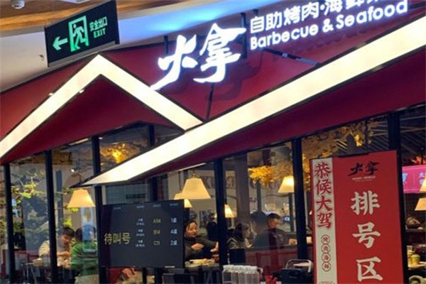 大拿烤肉海鲜自助