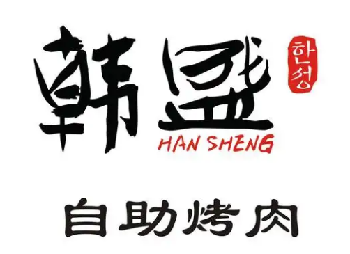 韩盛自助烤肉