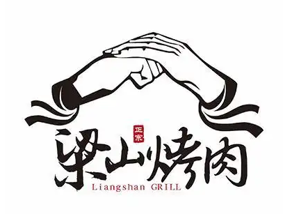 梁山烤肉