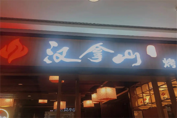 汉拿山烤肉