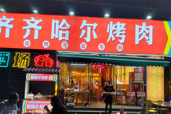 齐齐哈尔烤肉