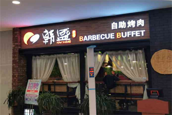 韩盛自助烤肉