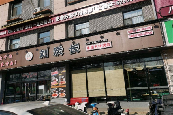 刘炭长牛烧大块肉