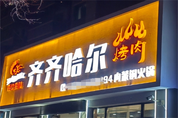 齐齐哈尔烤肉