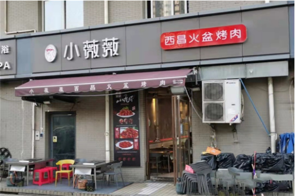 小薇薇西昌火盆烤肉