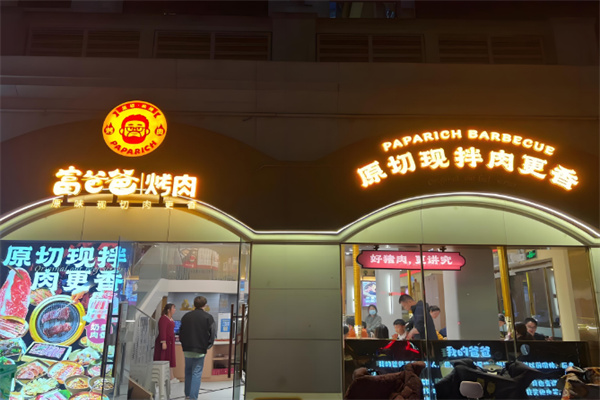 富爸爸烤肉