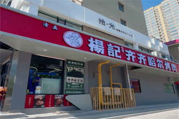 杨记齐齐哈尔烤肉