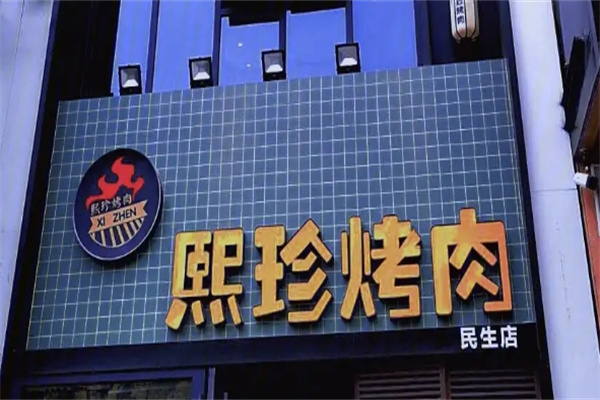 熙珍烤肉