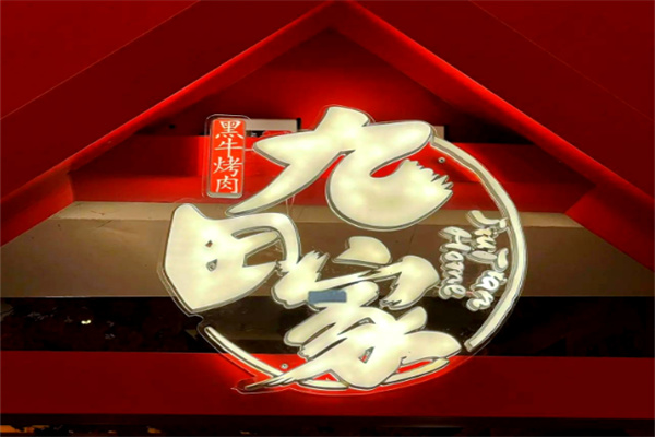 九田家烤肉