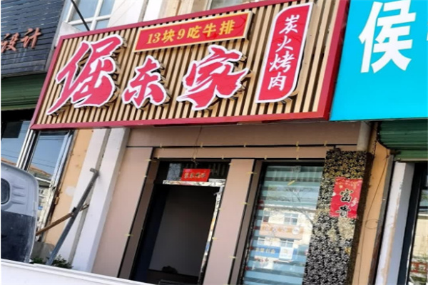 倔东家烤肉