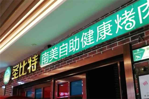 圣比特南美烤肉