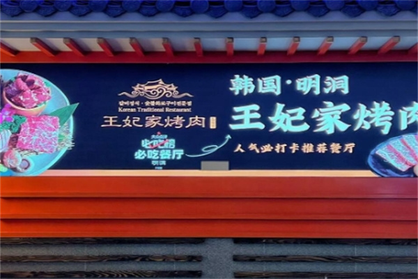 明洞王妃家烤肉
