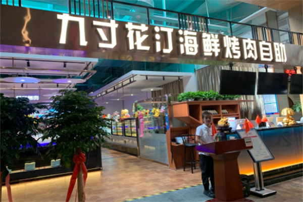 九寸花汀海鲜烤肉自助