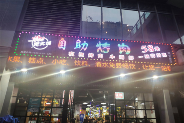 樊式嗨自助烤肉