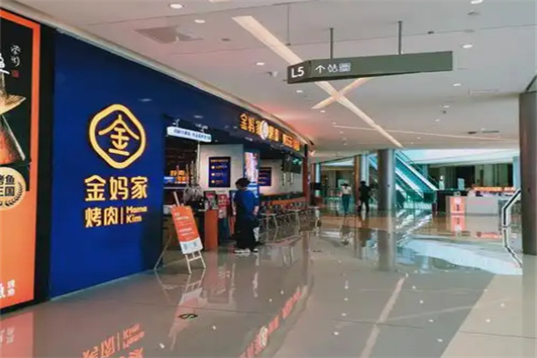 金妈家韩式烤肉