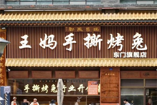 王妈手撕烤兔