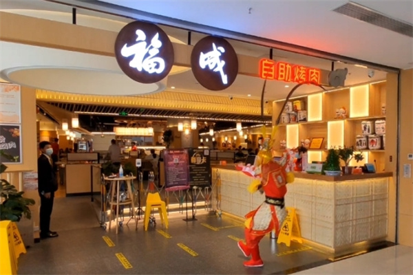 福成烤肉